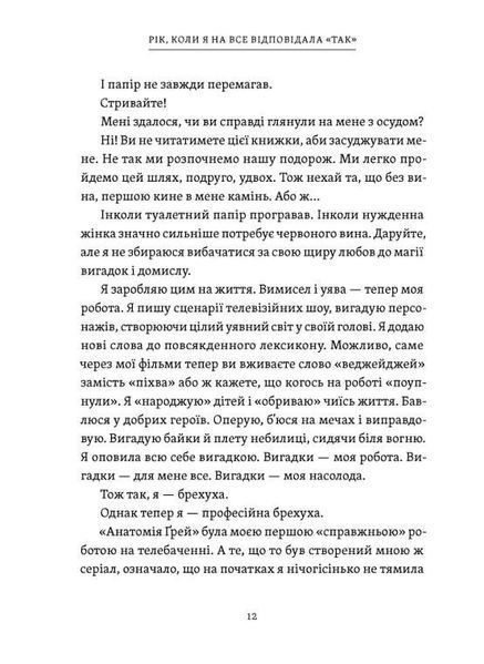 Рік, коли я казала &laquo;ТАК&raquo; - Шонда Раймс 2108942713 фото