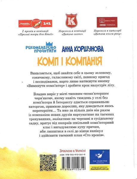 Комп і компанія - Анна Коршунова 9786178253240 фото