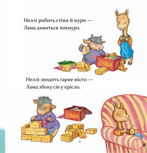 Лама Лама в садочку без мами - Анна Дьюдні 9786178618390 фото
