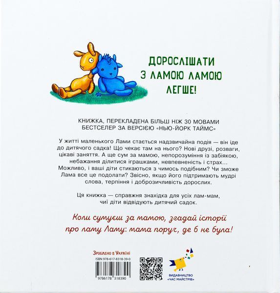 Лама Лама в садочку без мами - Анна Дьюдні 9786178618390 фото