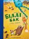 Біллі Бак і Міні-бабак. Книга 2 2104153 фото 1