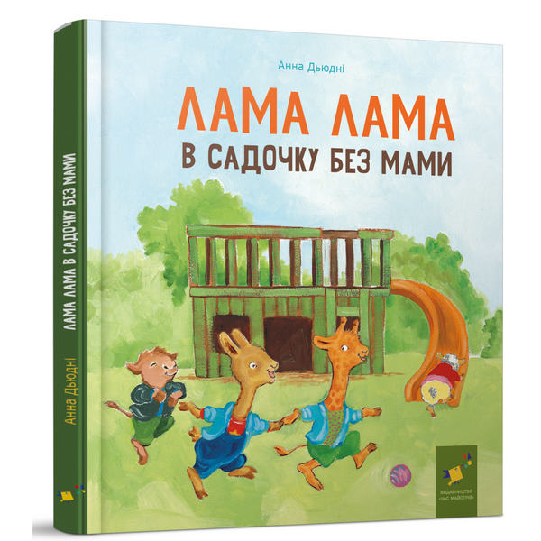 Лама Лама в садочку без мами - Анна Дьюдні 9786178618390 фото