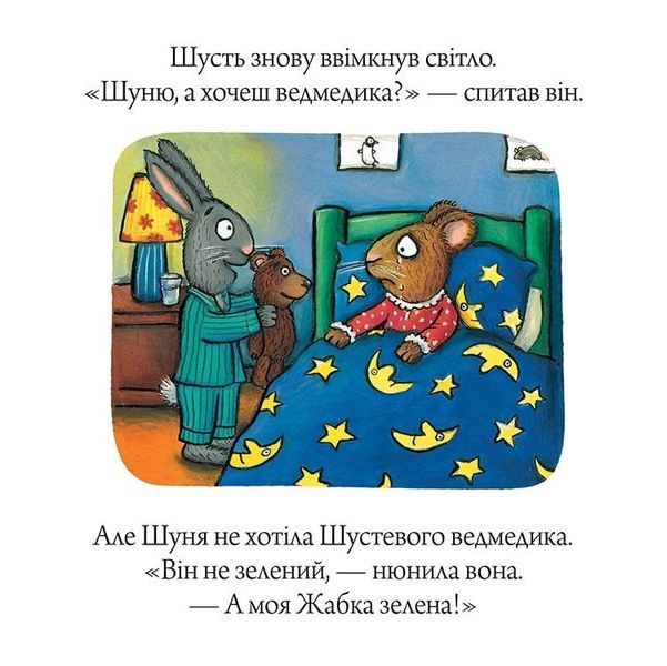 Книга Шусть і Шуня. Засинальна жабка. Аксель Шефлер. 1832844292 фото