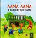 Лама Лама в садочку без мами - Анна Дьюдні 9786178618390 фото 1