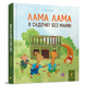 Лама Лама в садочку без мами - Анна Дьюдні 9786178618390 фото 2