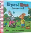 Книга Шусть і Шуня. Приязний равлик. Аксель Шефлер. 1832844293 фото