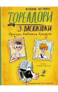 Тореадори з Васюківки. Пригоди Робінзона Кукурузо - Всеволод Нестайко 9789664299012 фото