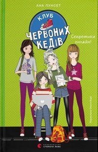 Клуб червоних кедів. Секретики онлайн! Книга 7 - Ана Пунсет 9789664485699 фото