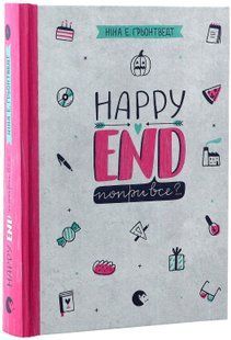 Happy end, попри все?.. Книга 4. Ґрьонтведт Ніна Елізабет 9786176795155 фото