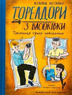 Тореадори з Васюківки. Таємниця трьох невідомих - Всеволод Нестайко 9789664299012 фото
