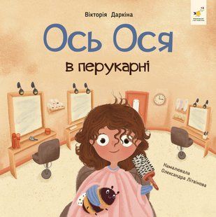 Ось Ося в перукарні - Вікторія Даркіна 000002806 фото