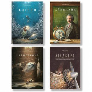 Комплект книг Торбена Кульмана про мишеня винахідника: Ліндберг, Едісон, Армстронг, Айнштайн (дитячі книги про науку) 2626361969 фото