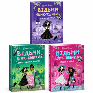 Відьми Шик-Пшика &mdash; комплект із 3 книг &mdash; Швель Паундер 97863931827 фото