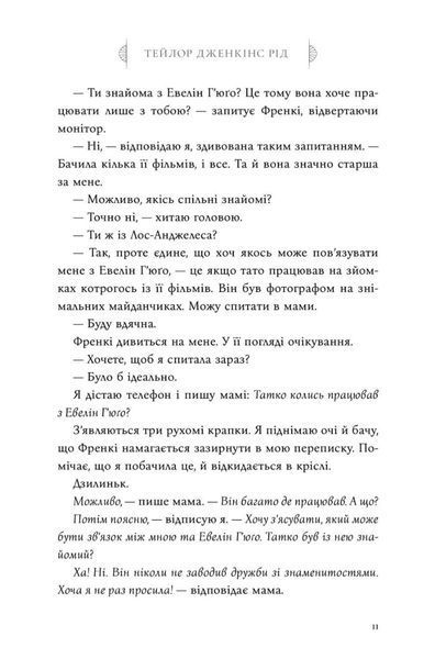 Сім чоловіків Евелін Г&rsquo;юґо | роман Тейлор Дженкінс Рід (тверда палітурка) 9786175230244 фото