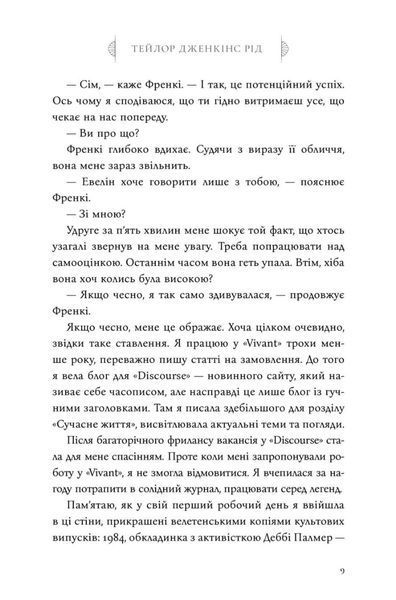 Сім чоловіків Евелін Г&rsquo;юґо | роман Тейлор Дженкінс Рід (тверда палітурка) 9786175230244 фото