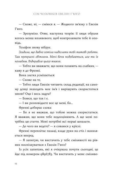 Сім чоловіків Евелін Г&rsquo;юґо | роман Тейлор Дженкінс Рід (тверда палітурка) 9786175230244 фото