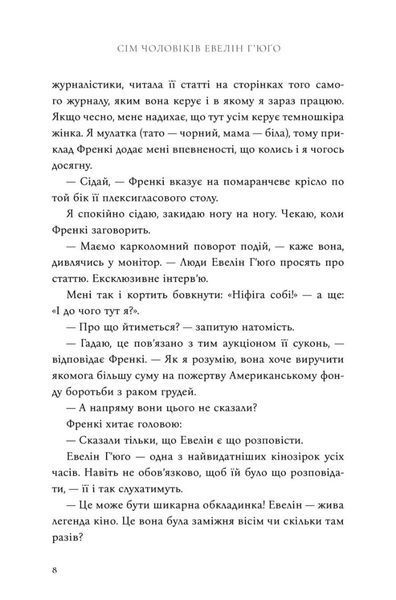 Сім чоловіків Евелін Г&rsquo;юґо | роман Тейлор Дженкінс Рід (тверда палітурка) 9786175230244 фото