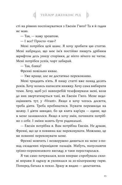 Сім чоловіків Евелін Г&rsquo;юґо | роман Тейлор Дженкінс Рід (тверда палітурка) 9786175230244 фото