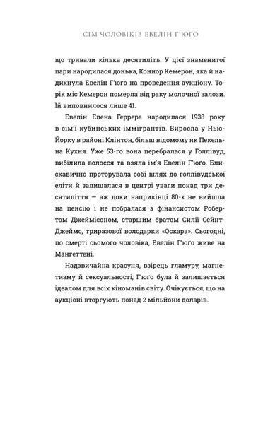 Сім чоловіків Евелін Г&rsquo;юґо | роман Тейлор Дженкінс Рід (тверда палітурка) 9786175230244 фото