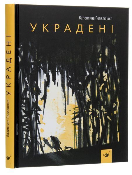 Украдені - Валентина Попелюшка 9789669153029 фото