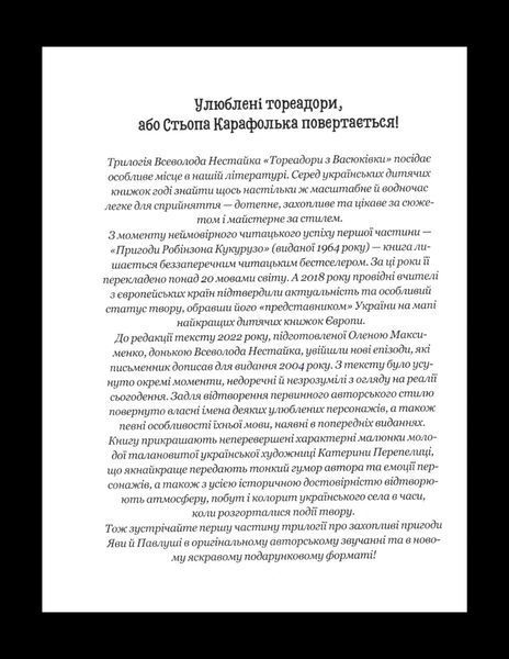 Тореадори з Васюківки. Пригоди Робінзона Кукурузо - Всеволод Нестайко 9789664299012 фото