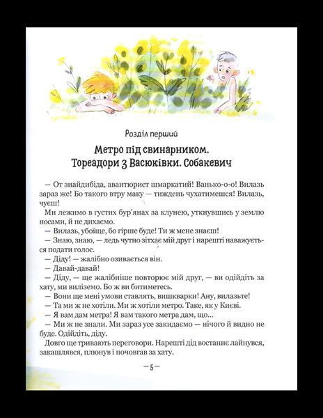 Тореадори з Васюківки. Пригоди Робінзона Кукурузо - Всеволод Нестайко 9789664299012 фото