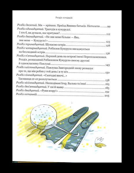 Тореадори з Васюківки. Пригоди Робінзона Кукурузо - Всеволод Нестайко 9789664299012 фото