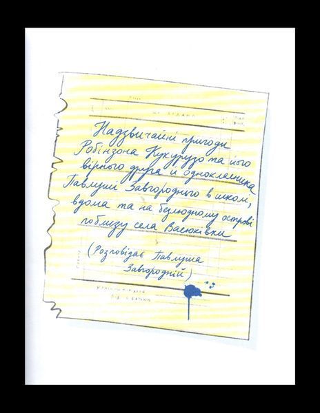 Тореадори з Васюківки. Пригоди Робінзона Кукурузо - Всеволод Нестайко 9789664299012 фото