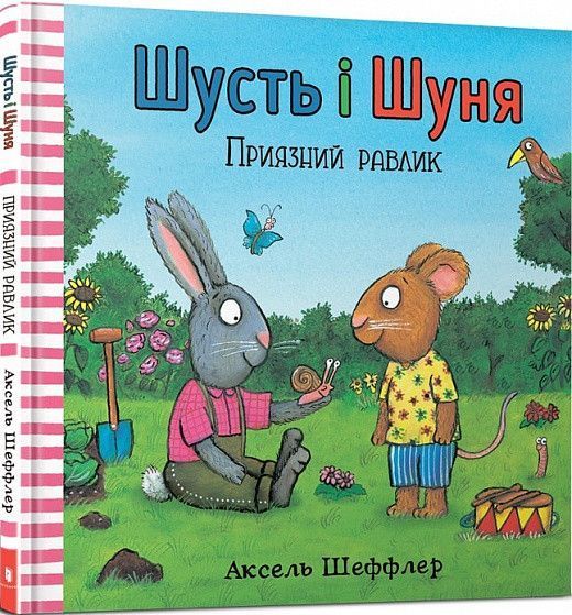 Книга Шусть і Шуня. Приязний равлик. Аксель Шефлер. 1832844293 фото