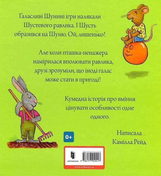 Книга Шусть і Шуня. Приязний равлик. Аксель Шефлер. 1832844293 фото