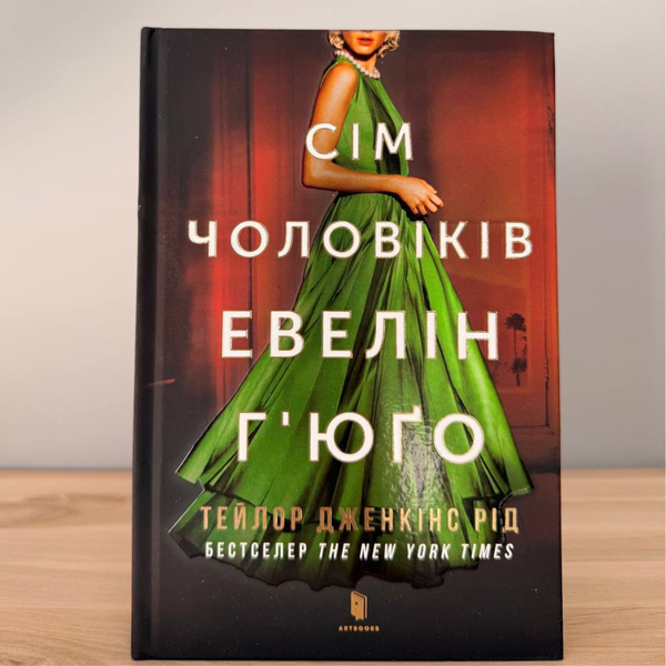 Сім чоловіків Евелін Г&rsquo;юґо | роман Тейлор Дженкінс Рід (тверда палітурка) 9786175230244 фото