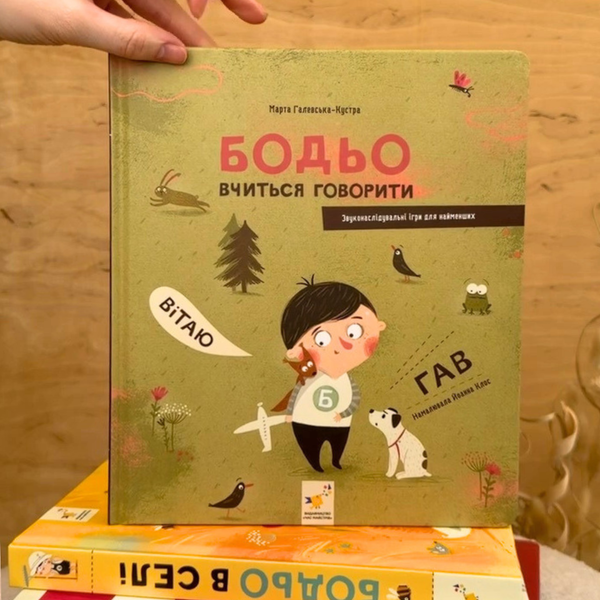 Комплект 4-х книг про Бодьо &ndash; пригоди та навчання для дітей 13055124 фото