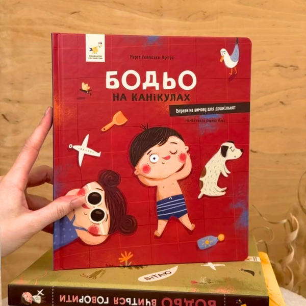 Комплект 4-х книг про Бодьо &ndash; пригоди та навчання для дітей 13055124 фото