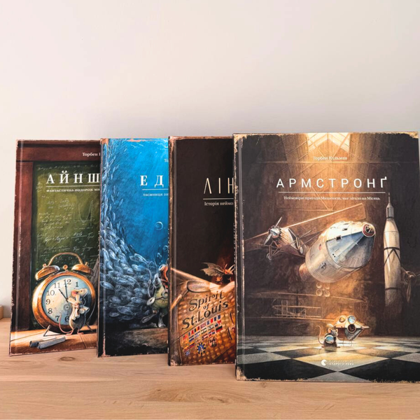 Комплект книг Торбена Кульмана про мишеня винахідника: Ліндберг, Едісон, Армстронг, Айнштайн (дитячі книги про науку) 2626361969 фото