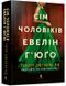 Сім чоловіків Евелін Г&rsquo;юґо | роман Тейлор Дженкінс Рід (тверда палітурка) 9786175230244 фото 1