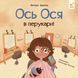 Ось Ося в перукарні - Вікторія Даркіна 000002806 фото 1
