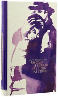 Закохані в книжки не сплять на самоті Мартен-Люган. 1518513822 фото