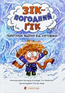 Зік &ndash; погодний ґік. Порятунок ящірки від хуртовини 9789664483510 фото