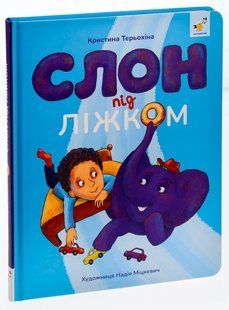 Слон під ліжком - Кристина Терехіна 9786178253714 фото