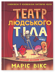 Театр людського тіла: комікс - Маріс Вікс 9789664299449 фото