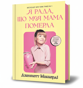 Книга Я рада, що моя мама померла, Дженнетт Мaккерді (мемуари) 9786175231838 фото