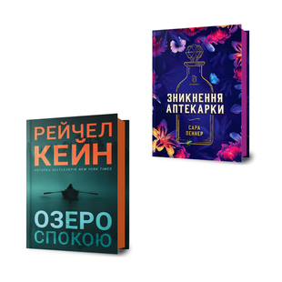 Комплект книг: Озеро спокою Limited Edition та Зникнення аптекарки (набір трилерів) 177096547 фото
