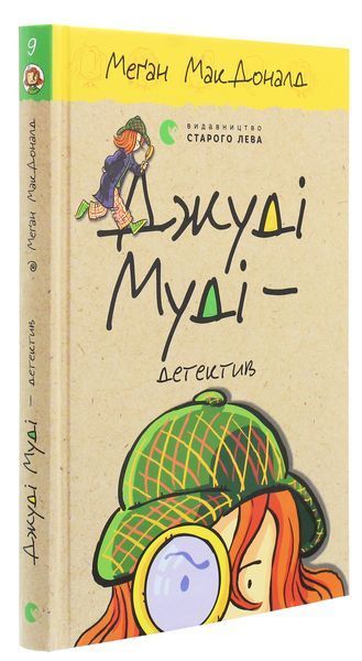 Джуді Муді &mdash; детектив &mdash; Меґан МакДоналд 183122 фото