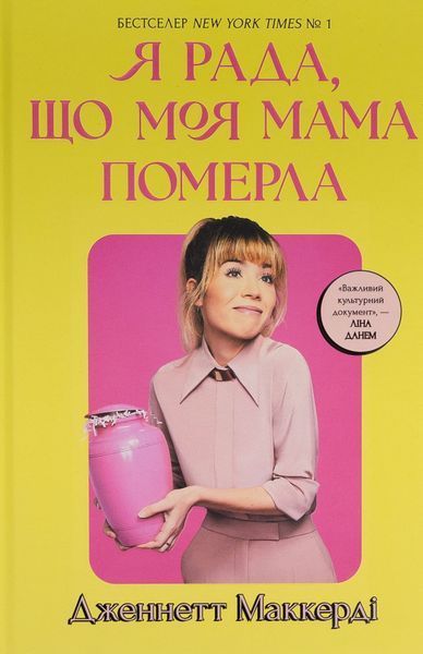 Книга Я рада, що моя мама померла, Дженнетт Мaккерді (мемуари) 9786175231838 фото