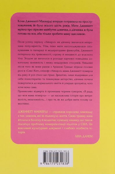 Книга Я рада, що моя мама померла, Дженнетт Мaккерді (мемуари) 9786175231838 фото
