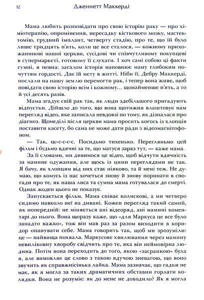 Книга Я рада, що моя мама померла, Дженнетт Мaккерді (мемуари) 9786175231838 фото