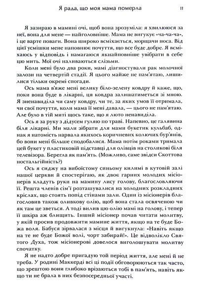 Книга Я рада, що моя мама померла, Дженнетт Мaккерді (мемуари) 9786175231838 фото