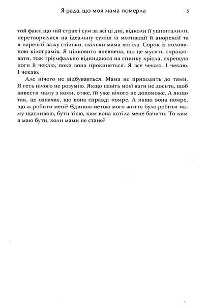 Книга Я рада, що моя мама померла, Дженнетт Мaккерді (мемуари) 9786175231838 фото