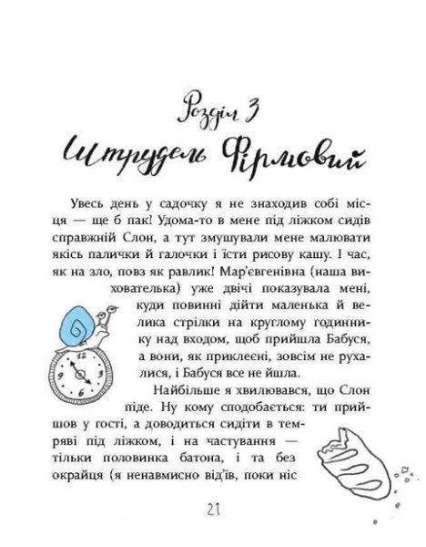Слон під ліжком - Кристина Терехіна 9786178253714 фото