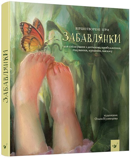 Книга Забавлянки. Віршотворені ігри для спілкування з дитиною 170803456 фото